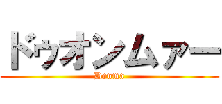 ドゥオンムァー (Donma)