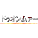 ドゥオンムァー (Donma)