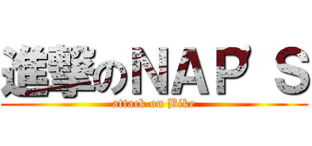 進撃のＮＡＰ'Ｓ (attack on Bike)