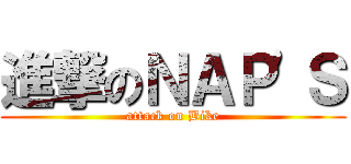 進撃のＮＡＰ'Ｓ (attack on Bike)