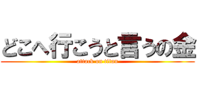 どこへ行こうと言うの金 (attack on titan)
