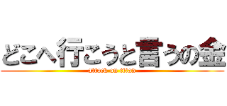 どこへ行こうと言うの金 (attack on titan)