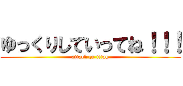 ゆっくりしていってね！！！ (attack on titan)