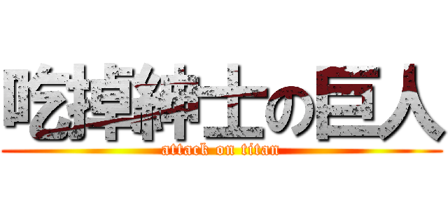 吃掉紳士の巨人 (attack on titan)