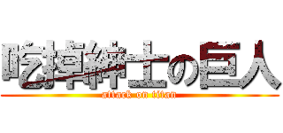 吃掉紳士の巨人 (attack on titan)
