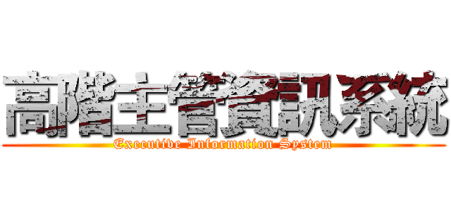 高階主管資訊系統 (Executive Information System)