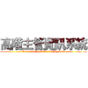 高階主管資訊系統 (Executive Information System)