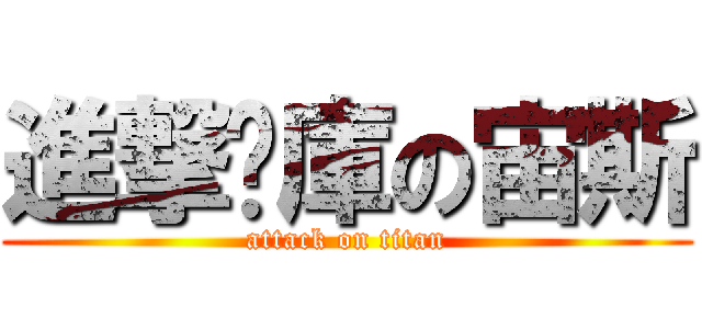 進撃內庫の宙斯 (attack on titan)