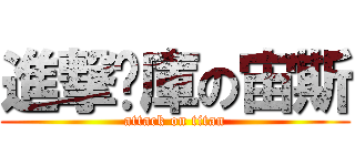 進撃內庫の宙斯 (attack on titan)