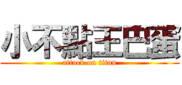 小不點王巴蛋 (attack on titan)