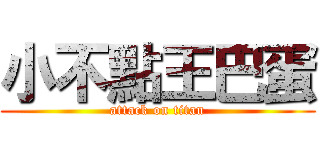 小不點王巴蛋 (attack on titan)