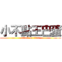 小不點王巴蛋 (attack on titan)