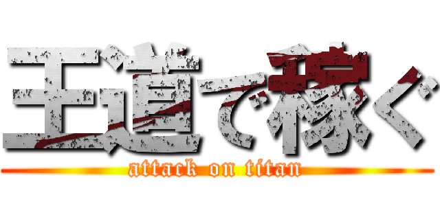 王道で稼ぐ (attack on titan)