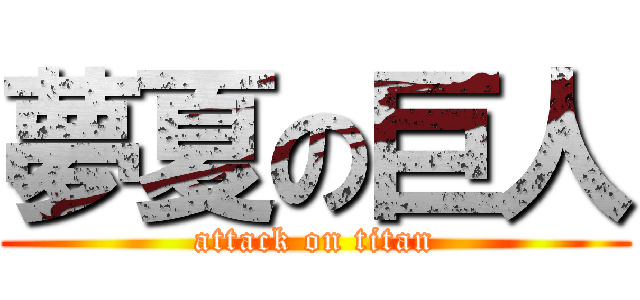 夢夏の巨人 (attack on titan)
