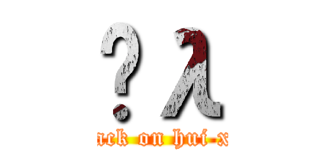 Ĥλ (attack on hui xin)