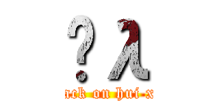 Ĥλ (attack on hui xin)