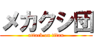 メカクシ団 (attack on titan)