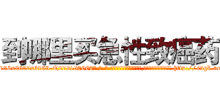 到哪里买急性致癌药 (到哪里买急性致癌药【电-186x2687x6963-Q278180069元-吉-药-业】我们做的是长期生意,靠的是老客户长期支持 http://sngk.net/DvlLv1
)
