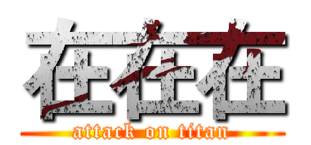 在在在 (attack on titan)