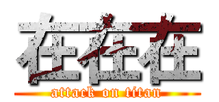 在在在 (attack on titan)