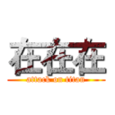 在在在 (attack on titan)