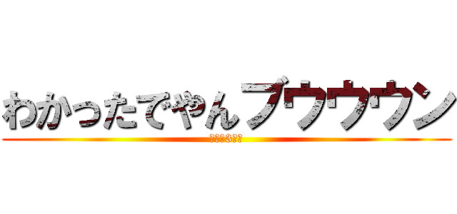 わかったでやんブウウウン (栗松、3歩先)