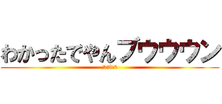 わかったでやんブウウウン (栗松、3歩先)