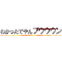 わかったでやんブウウウン (栗松、3歩先)