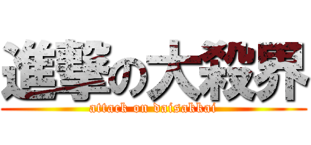 進撃の大殺界 (attack on daisakkai)