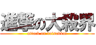 進撃の大殺界 (attack on daisakkai)