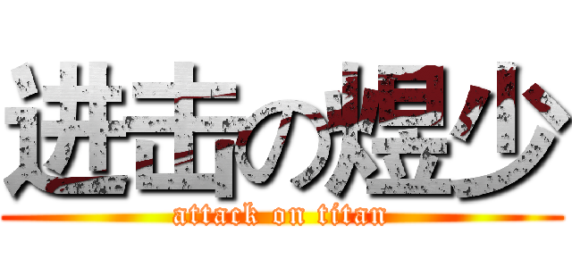 进击の煜少 (attack on titan)