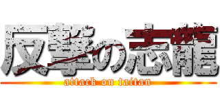 反撃の志龍 (attack on taitan)