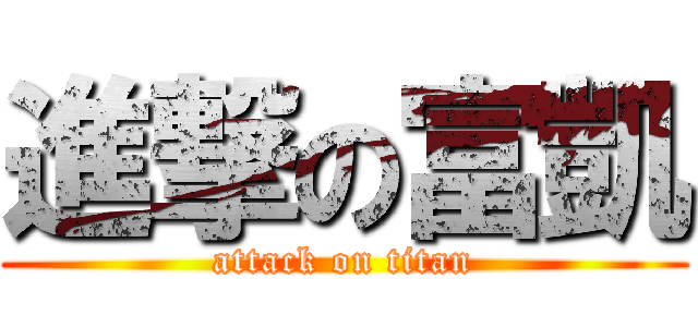 進撃の富凱 (attack on titan)