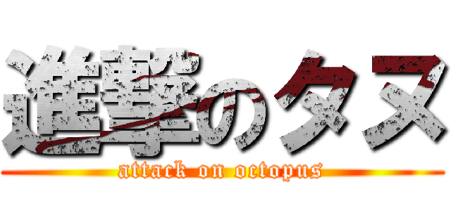 進撃のタヌ (attack on octopus)