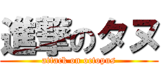 進撃のタヌ (attack on octopus)