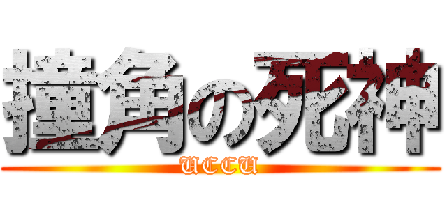 撞角の死神 (UCCU)