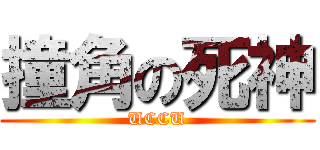 撞角の死神 (UCCU)