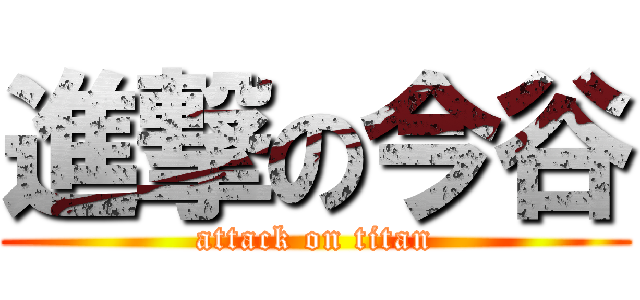 進撃の今谷 (attack on titan)