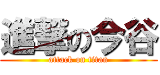 進撃の今谷 (attack on titan)