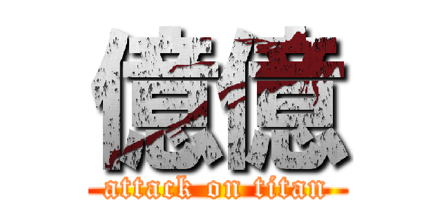 億億 (attack on titan)