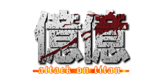 億億 (attack on titan)