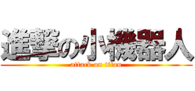 進撃の小機器人 (attack on titan)