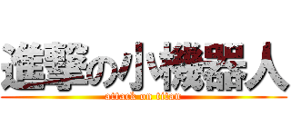 進撃の小機器人 (attack on titan)