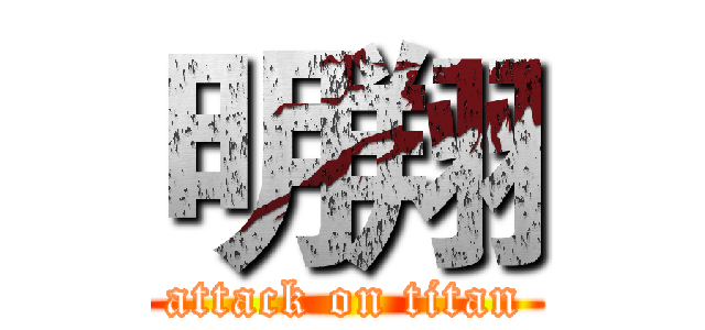 明翔 (attack on titan)