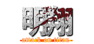 明翔 (attack on titan)