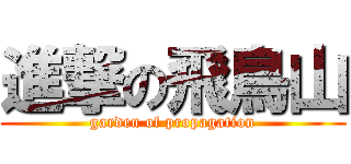 進撃の飛鳥山 (garden of propagation)