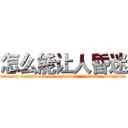 怎么能让人昏迷 (怎么能让人昏迷【电.话156x1318x7580-Q1991936399鑫宏药业】我们做的是长期生意,靠的是老客户长期支持
参考消息网2月20日报道 韩媒称，“剩女多、离婚率高的城市，房价一定会上涨。”这是中国经济学家金岩石2016年12月参加在上海举行的房地产相关论坛时说的话。
)