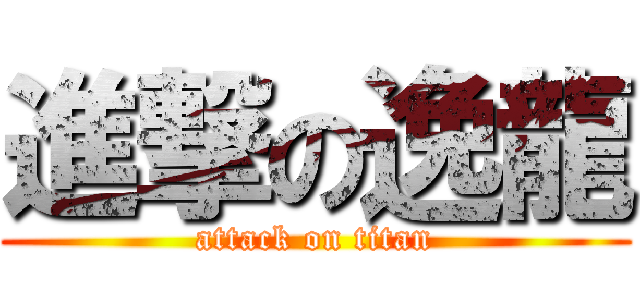 進撃の逸龍 (attack on titan)