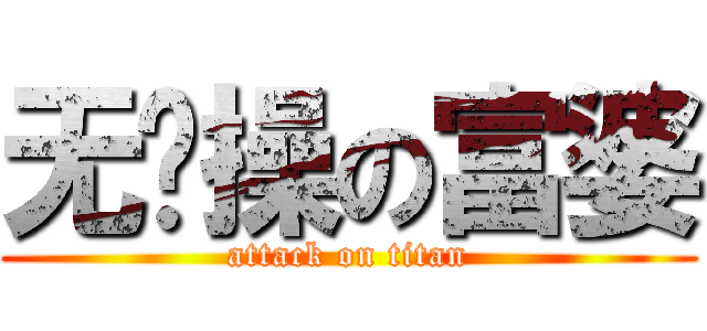 无节操の富婆 (attack on titan)