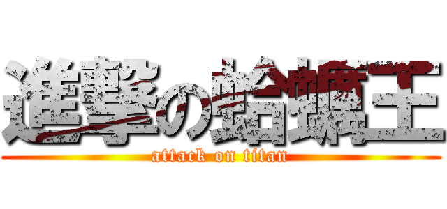 進撃の蛤蠣王 (attack on titan)